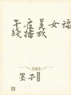 午夜美女福利在线播放