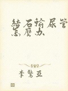 结石输尿管血尿怎么办