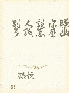 别人说你赚了很多钱怎么幽默回复