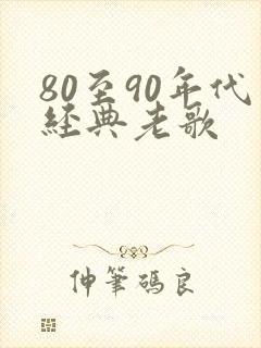 80至90年代经典老歌
