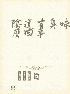 阴道有臭味是怎么回事封面