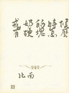 戒奶的时候胸部有硬块怎么办