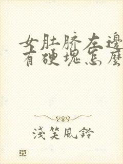 女肚脐左边按压有硬块怎么回事