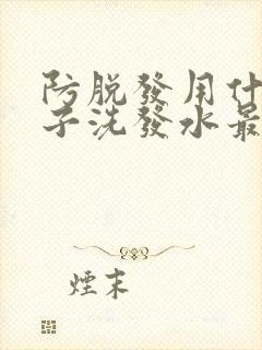 防脱发用什么牌子洗发水最好