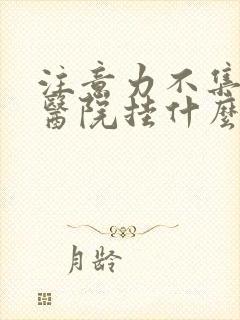 注意力不集中在医院挂什么科