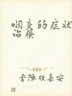 咽炎的症状怎样治疗