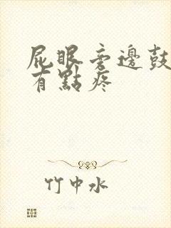 屁眼旁边鼓个包有点疼