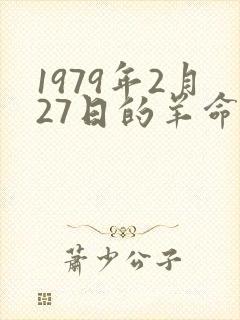 1979年2月27日的羊命运