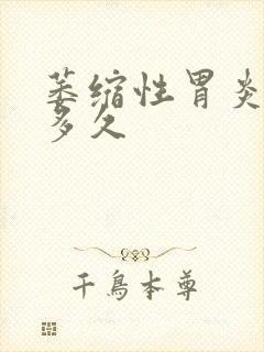 萎缩性胃炎治疗多久