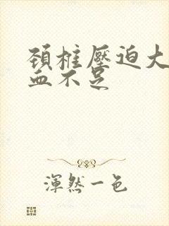 颈椎压迫大脑供血不足