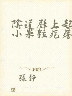 阴道壁上起一片小米粒疙瘩是怎么回事