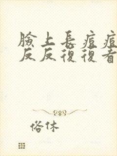 脸上长痘痘老是反反复复看什么科