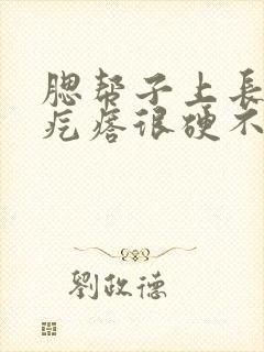 腮帮子上长了个疙瘩很硬不痛不痒