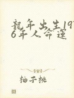 龙年出生1976年人命运