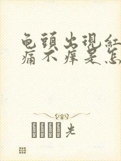 龟头出现红点不痛不痒是怎么回事