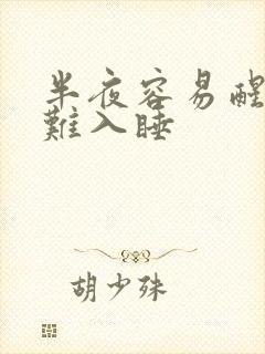 半夜容易醒来再难入睡