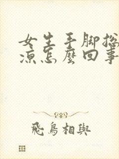 女生手脚总是冰凉怎么回事封面