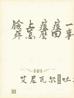 脸上痘痘一碰就疼怎么回事封面