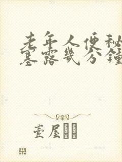 老年人便秘用开塞露几分钟能拉屎