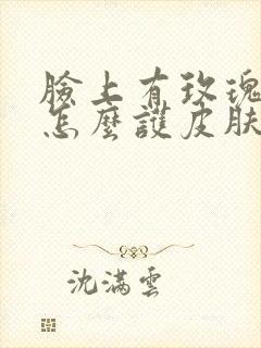 脸上有玫瑰痤疮怎么护皮肤封面