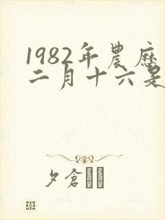 1982年农历二月十六是什么命