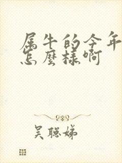 属牛的今年财运怎么样啊