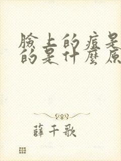 脸上的痘是红色的是什么原因封面