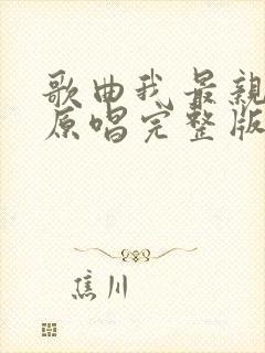 歌曲我最亲爱的原唱完整版