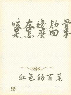 咳左边肋骨下疼是怎么回事