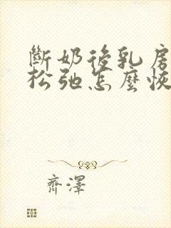 断奶后乳房下垂松弛怎么恢复