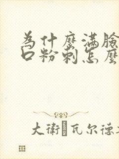 为什么满脸长闭口粉刺怎么去除小妙招