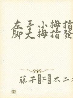 左手小拇指和左脚大拇指发麻是怎么回事?