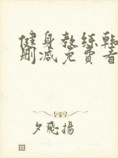 健身教练韩漫无删减免费看封面