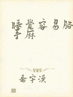 睡觉容易胳膊麻手麻