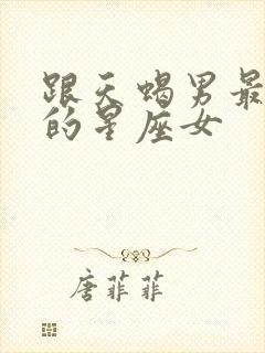 跟天蝎男最来电的星座女