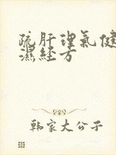 疏肝理气健脾祛湿经方封面