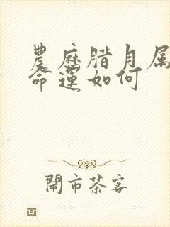 农历腊月属狗女命运如何