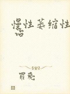 慢性萎缩性胃炎 治