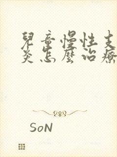 儿童慢性支气管炎怎么治疗才能除根吃什么药