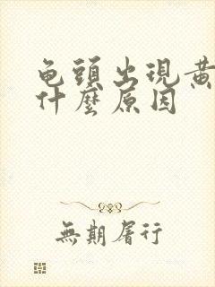 龟头出现黄色是什么原因