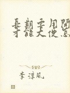 长期要用开塞露才能大便怎么办