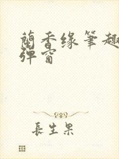 兰香缘笔趣阁无弹窗