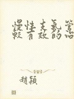 慢性支气管炎比较有效的治疗方法