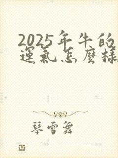 2025年牛的运气怎么样