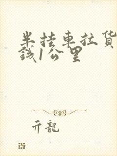 半挂车拉货多少钱1公里封面