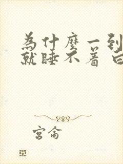 为什么一到晚上就睡不着 白天犯困