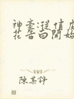 神豪:从俏皮校花告白开始小说