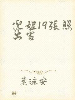 倪妮19张照片出处