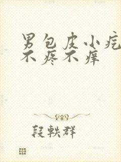 男包皮小疙瘩 不疼不痒