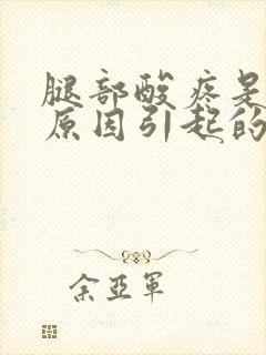 腿部酸疼是什么原因引起的